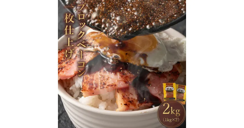 【ふるさと納税】ベーコン ブロック 約1kg×2枚 冷蔵 豚肉 スモーク 燻製 ギフト 贈り物 自社製造 パック 豚バラ肉 お取り寄せ お取り寄せグルメ 送料無料 プレゼント 食品 加工品 おつまみ おかず 弁当 三豊市 香川県 13000円