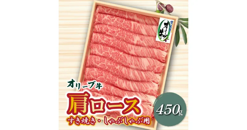 【ふるさと納税】牛肉 オリーブ牛 肩ロース 450g すき焼き しゃぶしゃぶ 讃岐牛 肉 スライス 冷凍 高級部位 柔らかい オレイン酸 さっぱり 和牛 香川県 三豊市 お取り寄せ お取り寄せグルメ 送料無料 22000円