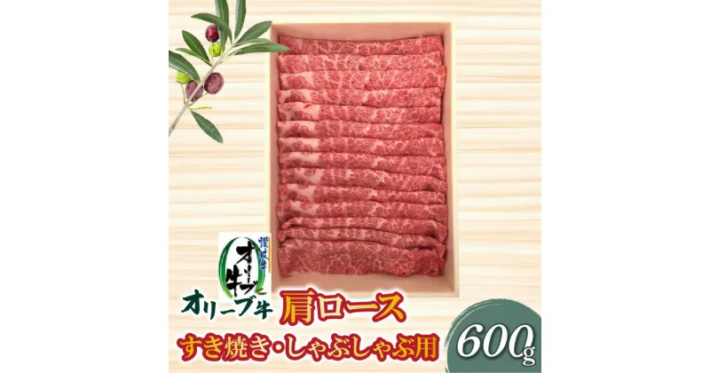 【ふるさと納税】香川県産黒毛和牛 オリーブ牛 肩ロースすきしゃぶ600g 讃岐牛 すき焼き しゃぶしゃぶ 柔らかい オレイン酸 冷凍 33000円