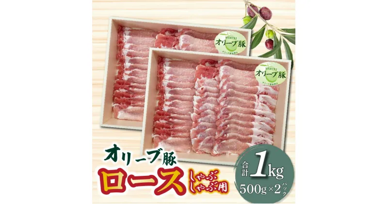 【ふるさと納税】香川県産 オリーブ豚 ロース しゃぶしゃぶ用 1000g 22000円