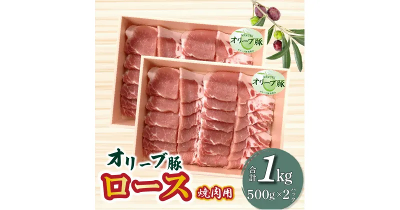 【ふるさと納税】香川県産 オリーブ豚 ロース 焼肉用 1000g 22000円