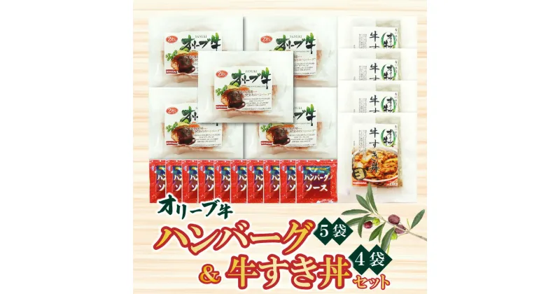 【ふるさと納税】香川県産黒毛和牛 オリーブ牛 ハンバーグ5袋(100g×10枚入)&牛すき丼4食セット 牛丼 レンジ調理 湯煎 冷凍 33000円