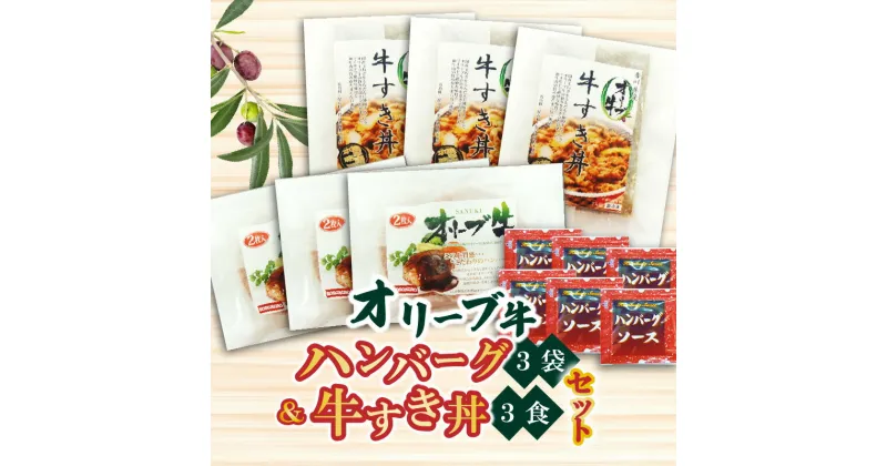 【ふるさと納税】香川県産黒毛和牛 オリーブ牛 ハンバーグ3袋(100g×6枚入)&牛すき丼3食セット 22000円