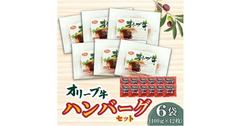 【ふるさと納税】黒毛和牛 オリーブ牛 ハンバーグ 6袋 セット 100g×12枚 香川県産 ブランド牛 讃岐牛 豚肉 オレイン酸 肉加工品 レトルト 小分け パック 温めるだけ 手軽 おかず 洋食 ソースセット 食品 国産 お取り寄せ お取り寄せグルメ 送料無料 冷凍 22000円