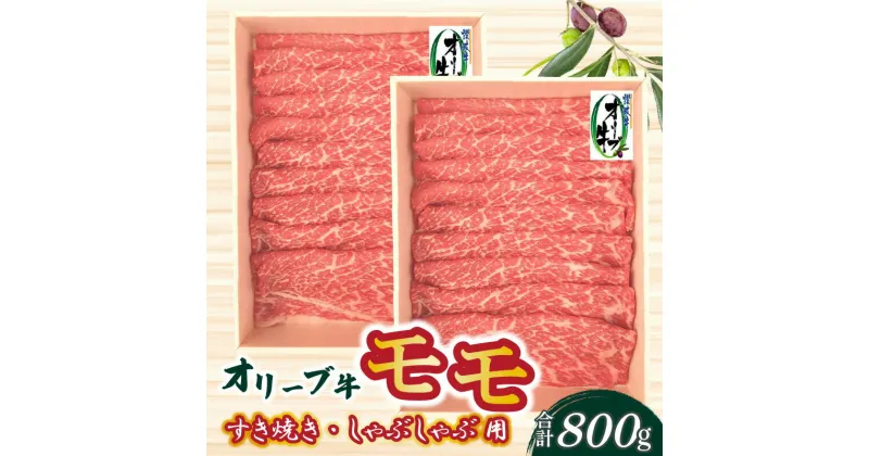 【ふるさと納税】オリーブ牛 モモすきしゃぶ用 800g s-11 33000円