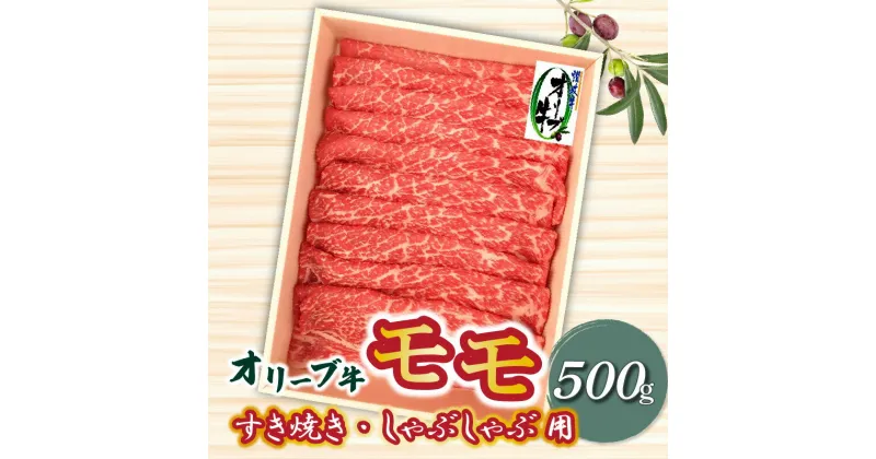 【ふるさと納税】牛肉 黒毛和牛 オリーブ牛 スライス 500g すき焼き しゃぶしゃぶ 赤身 讃岐牛 モモ肉 肉 オレイン酸 冷凍 お土産 ギフト 香川県 三豊市 お取り寄せグルメ お取り寄せ 送料無料 22000円