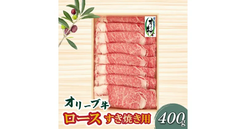 【ふるさと納税】オリーブ牛ロースすき焼き用400g 27000円