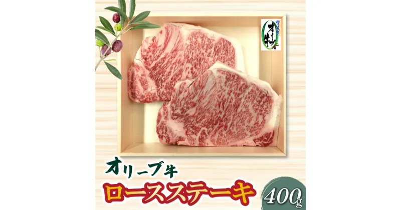 【ふるさと納税】オリーブ牛ロースステーキ400g 27000円