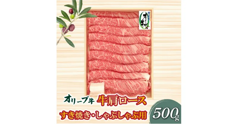 【ふるさと納税】オリーブ牛肩ロースすき焼き・しゃぶしゃぶ用500g 27000円