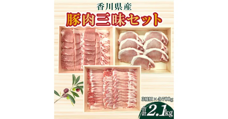 【ふるさと納税】香川県産 豚肉三昧セットA s-14 700g×3 豚ロース 生姜焼き ステーキ しゃぶしゃぶ 焼肉 冷凍 33000円