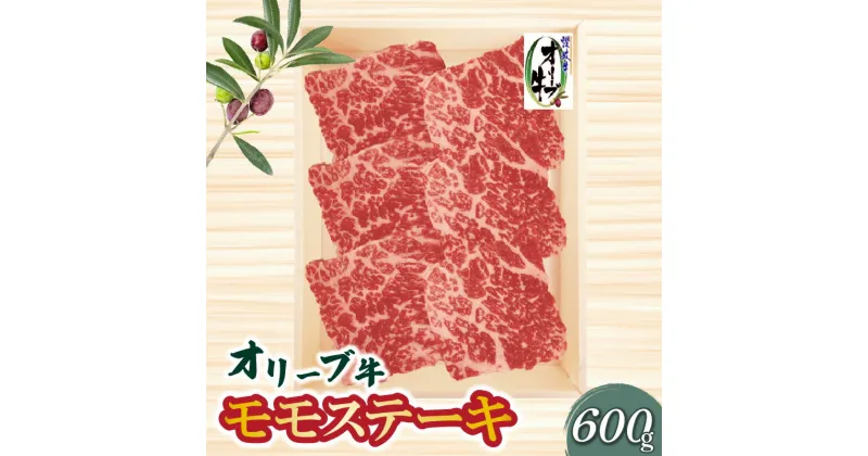 【ふるさと納税】オリーブ牛モモステーキ600g 国産 牛肉 赤身肉 焼肉 冷凍 27000円