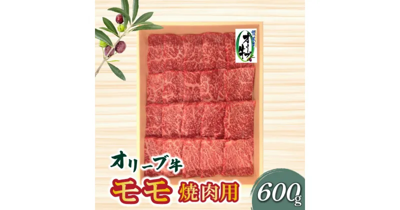 【ふるさと納税】オリーブ牛 モモ 焼肉用600g肉 焼肉 牛肉 モモ肉 ハラミ オリーブ牛 焼き肉 セット バーベキュー BBQ はらみ 香川県 三豊市 27000円