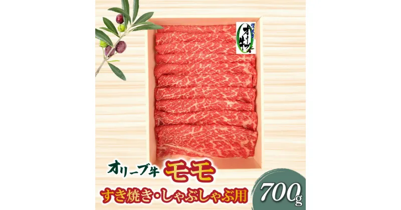 【ふるさと納税】オリーブ牛 モモすきしゃぶ用700g 讃岐牛 赤身 すき焼き しゃぶしゃぶ 焼肉 オレイン酸 冷凍 27000円