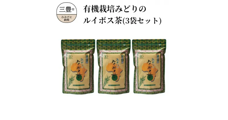 【ふるさと納税】有機栽培みどりのルイボス茶（3袋セット） 22000円