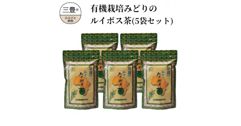 【ふるさと納税】有機栽培みどりのルイボス茶（5袋セット） 33000円