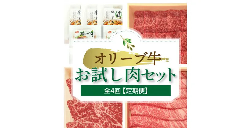 【ふるさと納税】オリーブ牛お試し肉セット（全4回）【定期便】肉 焼肉 牛肉 モモ肉 ハラミ オリーブ牛 焼き肉 セット バーベキュー BBQ はらみ 香川県 三豊市 103000円