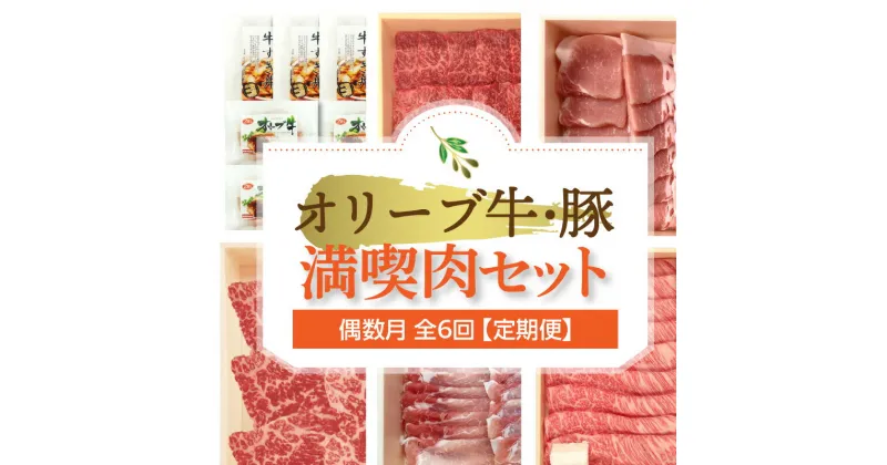 【ふるさと納税】オリーブ牛・豚満喫肉セット(偶数月　全6回)【定期便】肉 焼肉 牛肉 モモ肉 ハラミ オリーブ牛 焼き肉 セット バーベキュー BBQ はらみ 香川県 三豊市 147000円