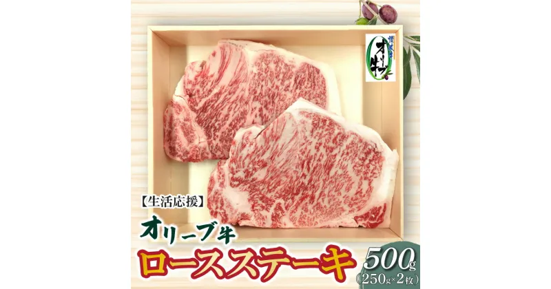 【ふるさと納税】生活応援 オリーブ牛 ロースステーキ 500g 讃岐牛 ロース ステーキ オレイン酸 柔らかい ジューシー 冷凍 ブランド牛 牛肉 食品 国産 和牛 贈答用 ギフト プレゼント お取り寄せ お取り寄せグルメ 一押し 送料無料 父の日 22000円