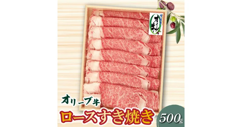 【ふるさと納税】牛肉 オリーブ牛 ロース 500g すき焼き しゃぶしゃぶ 肉 讃岐牛 和牛 スライス 冷凍 オレイン酸 お土産 ギフト 香川県 三豊市 お取り寄せグルメ お取り寄せ 送料無料 22000円