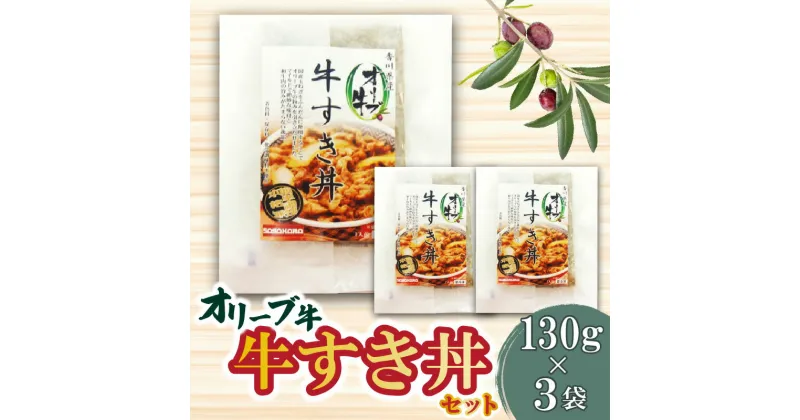 【ふるさと納税】オリーブ牛 牛すき丼3袋セット 牛丼 レンジ調理 冷凍 11000円