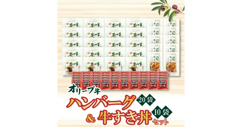 【ふるさと納税】オリーブ牛 ハンバーグ20袋・牛すき丼10袋セット 86000円