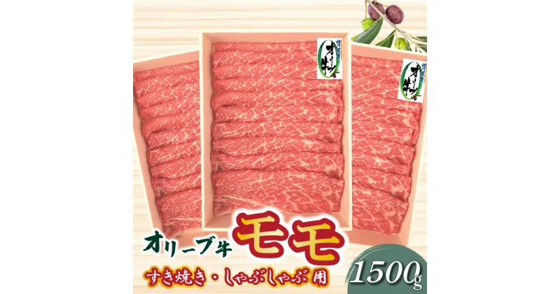 【ふるさと納税】牛肉 黒毛和牛 オリーブ牛 スライス 1500g 500g×3パック すき焼き しゃぶしゃぶ 讃岐牛 赤身 モモ肉 肉 冷凍 お土産 ギフト 香川県 三豊市 お取り寄せグルメ お取り寄せ 送料無料 54000円