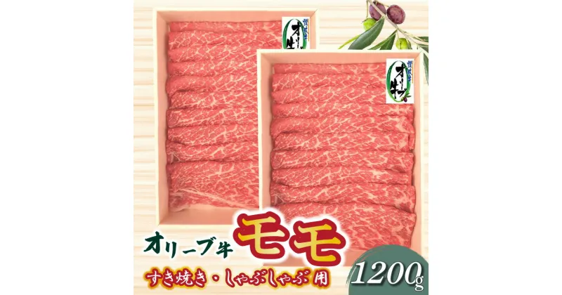 【ふるさと納税】オリーブ牛 モモすきしゃぶ用1200g 国産牛 赤身 すき焼き しゃぶしゃぶ オレイン酸 冷凍 43000円