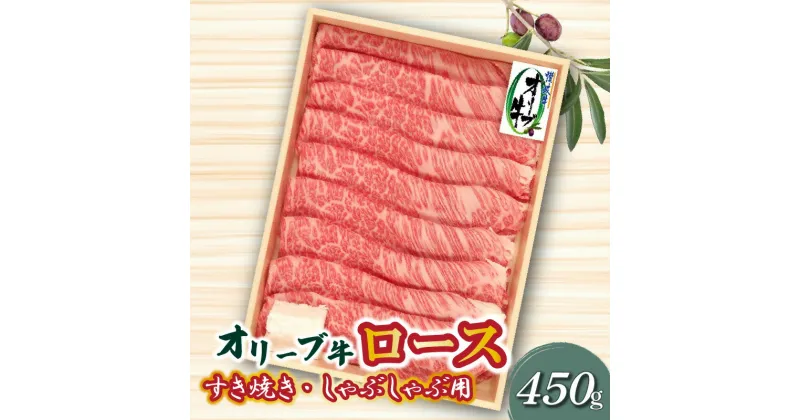 【ふるさと納税】オリーブ牛 ロースすきしゃぶ用450g 33000円