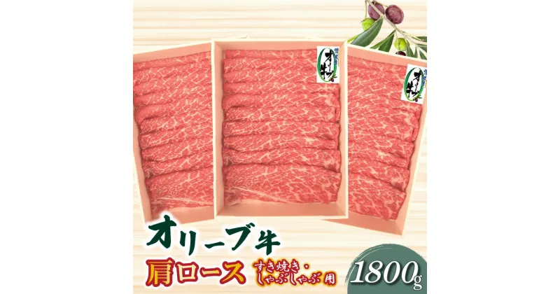 【ふるさと納税】オリーブ牛 肩ロースすきしゃぶ用1800g 86000円