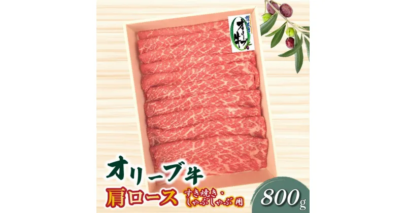 【ふるさと納税】オリーブ牛 肩ロースすきしゃぶ用800g 43000円