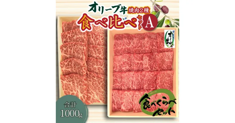 【ふるさと納税】オリーブ牛 焼肉二種食べ比べセットA 国産牛 肩ロース モモ肉 赤身 父の日 43000円