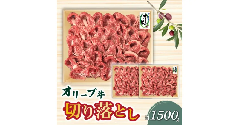 【ふるさと納税】オリーブ牛 切り落とし1500g 牛肉 肉じゃが カレー 牛丼 小分け 冷凍 43000円