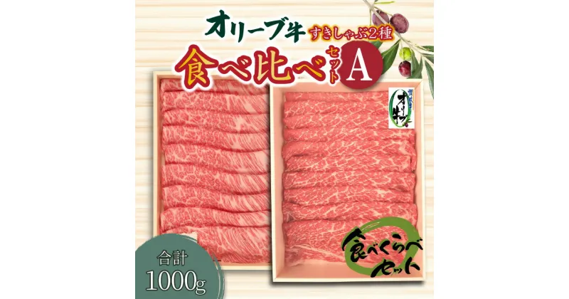 【ふるさと納税】牛肉 オリーブ牛 二種 食べ比べ セット セットA スライス肉 モモ 肩ロース 讃岐牛 肉 すき焼き しゃぶしゃぶ 詰め合わせ 冷凍 ギフト お土産 お取り寄せグルメ お取り寄せ 送料無料 父の日 43000円