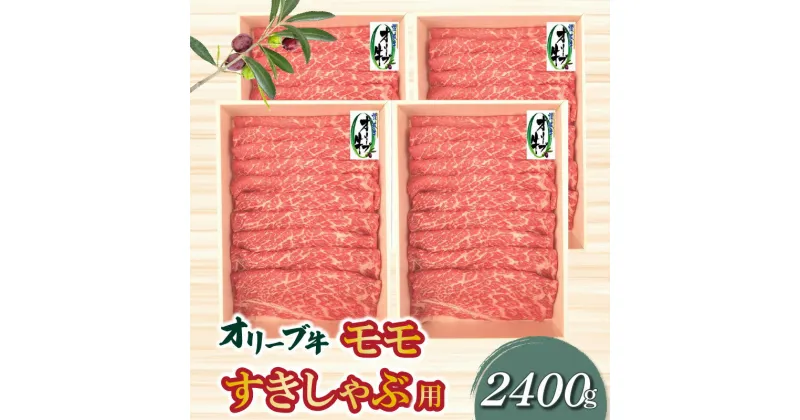 【ふるさと納税】オリーブ牛モモすきしゃぶ用2400g 86000円