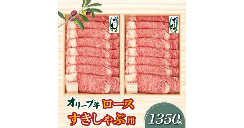 【ふるさと納税】オリーブ牛ロースすきしゃぶ用1350g 86000円