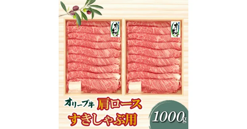 【ふるさと納税】オリーブ牛肩ロースすき焼き・しゃぶしゃぶ用1000g 54000円