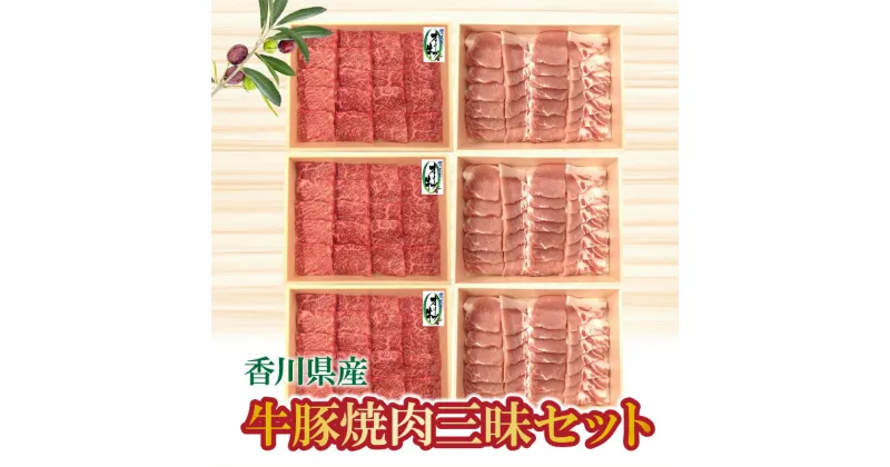 【ふるさと納税】香川県産 牛豚焼肉三昧セット 86000円