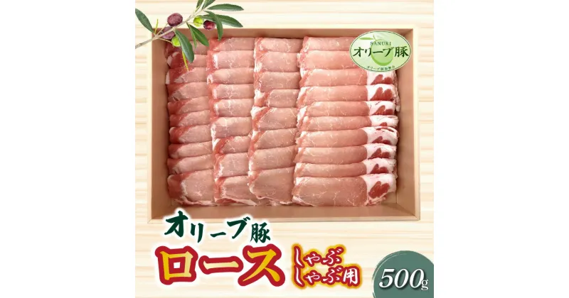 【ふるさと納税】香川県産 オリーブ豚 ロース しゃぶしゃぶ用500g 17000円