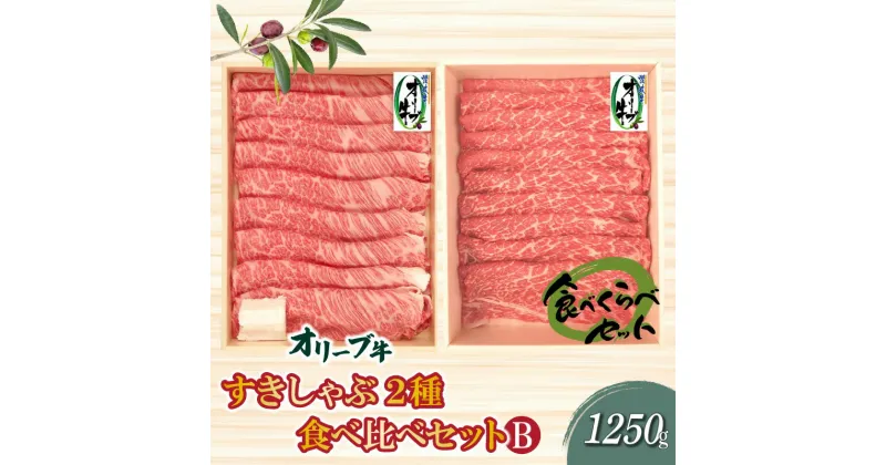 【ふるさと納税】香川県産黒毛和牛 オリーブ牛 すきしゃぶ2種食べ比べセットB 計1250g すき焼き しゃぶしゃぶ 肩ロース モモ肉 赤身 冷凍 父の日 54000円