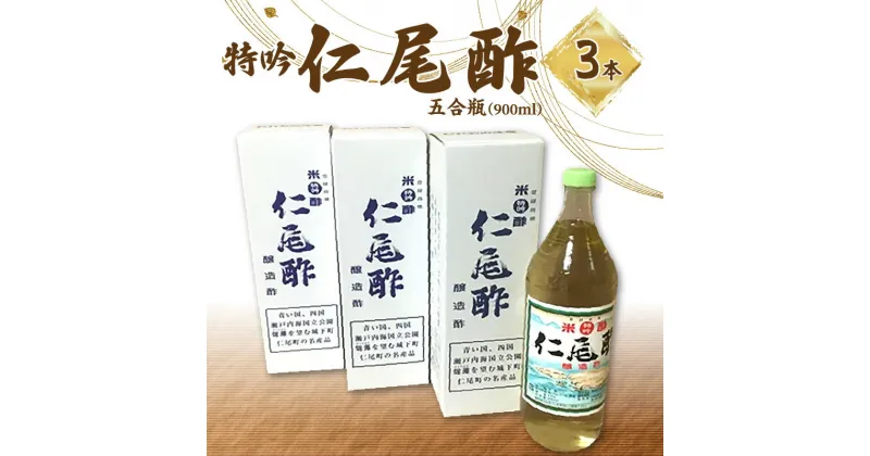 【ふるさと納税】酢 特吟 仁尾酢 五合瓶 900ml 3本 米酢 醸造酢 名産品 ギフト 贈り物 送料無料 食品 料理 調理 調味料 お酢 発酵 熟成 まろやか ヘルシー すっきり まろやか お取り寄せ 杉樽 健康 香川県 三豊市 11000円