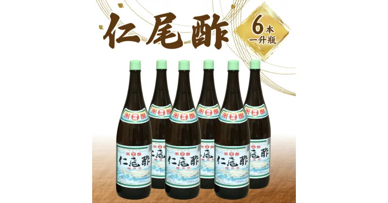 【ふるさと納税】酢 仁尾酢 1800ml 一升瓶 6本 名産品 米酢 杉樽 熟成 醸造酢 ギフト 贈り物 送料無料 食品 料理 調理 調味料 お酢 発酵 まろやか 芳醇な香り ヘルシー すっきり お取り寄せ 健康 香川県 三豊市 24000円