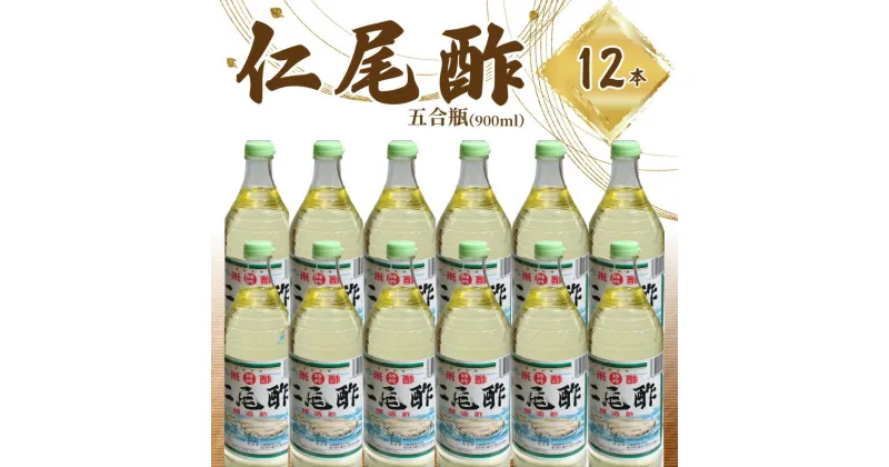 【ふるさと納税】特吟「仁尾酢」五合瓶(900ml) 12本 合計10800ml 酢 米酢 醸造酢 醸造米酢 湧き水 名産品 杉樽 健康 お取り寄せ 送料無料 伝統の味 熟成 食品 料理 調味料 お酢 発酵 まろやか ヘルシー すっきり 芳醇な香り 30000円