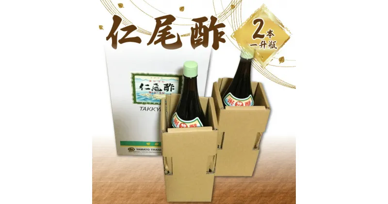 【ふるさと納税】仁尾酢 計3600ml 1800ml×2本 一升瓶 名産品 米酢 醸造酢 杉樽 熟成 旨味 香り 味わい ギフト 贈り物 送料無料 食品 料理 調味料 お酢 発酵 まろやか ヘルシー すっきり お取り寄せ 香川県 11000円