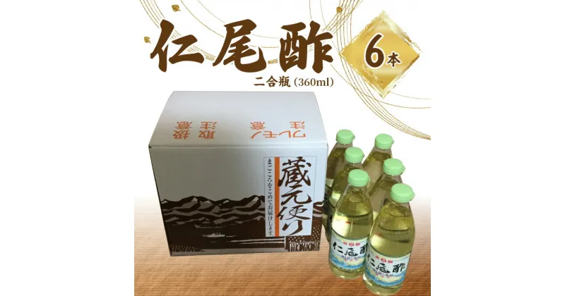 【ふるさと納税】「仁尾酢」二合瓶（360ml） 6本 12000円