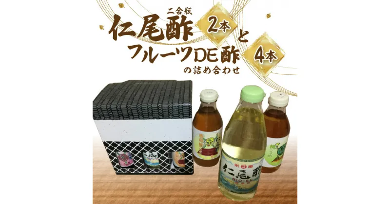 【ふるさと納税】「仁尾酢二合瓶2本」と「フルーツDE酢4本」の詰め合わせ 15000円