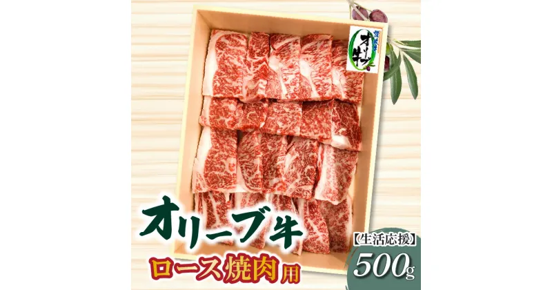 【ふるさと納税】生活応援 オリーブ牛ロース焼肉用500g 22000円