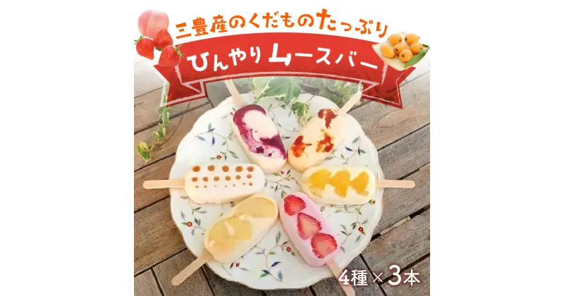 【ふるさと納税】三豊産のくだものたっぷりひんやりムースバー4種×3本　合計12本セット 11000円