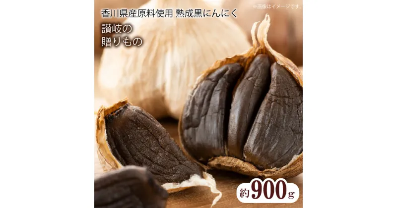 【ふるさと納税】香川県産　熟成黒にんにく900g（バラタイプ） 21000円