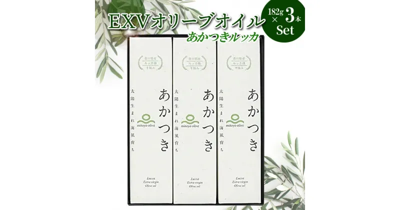 【ふるさと納税】【先行予約】 香川県産 EXVオリーブオイル あかつきルッカ 182g×3本 セット OLIVE JAPAN 2021 国際オリーブオイルコンテスト 金賞受賞 特別賞 手摘み 収穫 搾油 鮮度 食用オリーブ油 国産 送料無料 【oil】 43000円