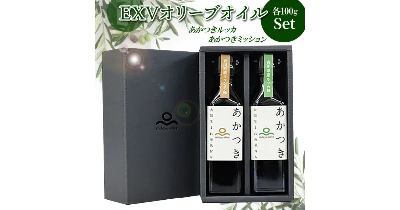 【ふるさと納税】【先行予約】香川県産EXVオリーブオイル 「あかつきルッカ100g」と「あかつきミッション100g」のセット 国際オリーブオイルコンテスト 金賞 贈答用 手摘み サラダ 豆腐 カルパッチョ フルーティ エキストラバージンオリーブオイル 【oil】 22000円